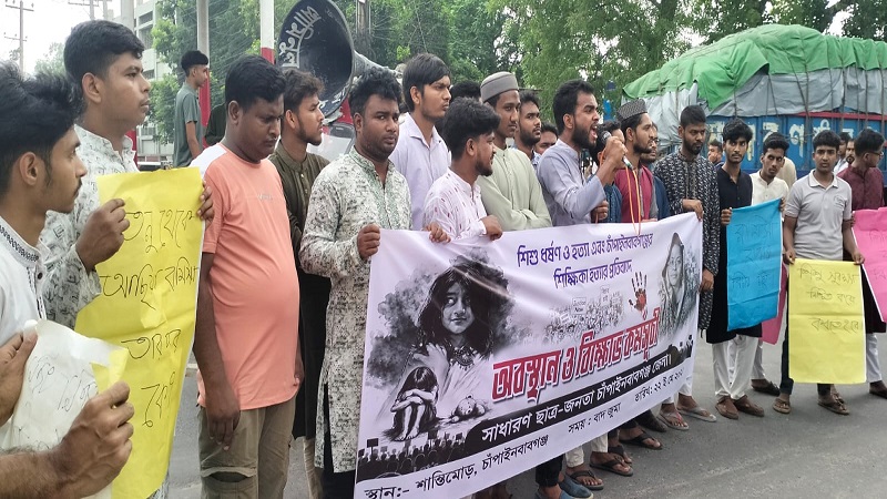 সারাদেশে শিশু ধর্ষণ ও হত্যার প্রতিবাদে চাঁপাইনবাবগঞ্জে অবস্থান কর্মসূচী ও বিক্ষোভ